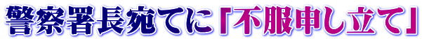 �x�@�������ĂɁu�s���\�����āv
