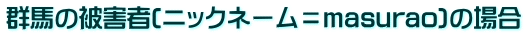 �Q�n�̔�Q��(�j�b�N�l�[����masurao)�̏ꍇ