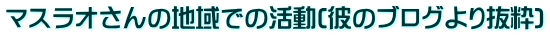 �}�X���I����̒n��ł̊���(�ނ̃u���O��蔲��)